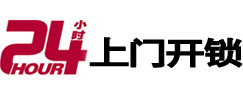 新邱24小时上门开锁公司